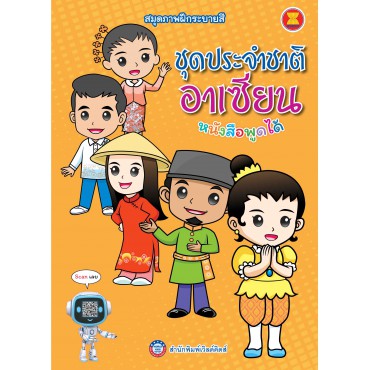 สมุดภาพฝึกระบายสี ชุดประจำชาติอาเซียน สมุดภาพฝึกระบายสี ชุดประจำชาติอาเซียน